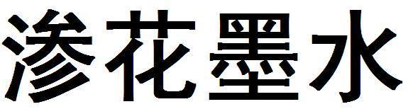 道氏技術-300409-廣東道氏技術股份有限公司