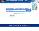 重慶企業信用信息公示系統gsxt.cqgs.gov.cn