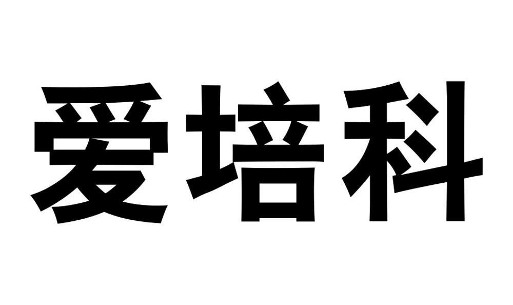 愛培科-836630-深圳市愛培科技術股份有限公司