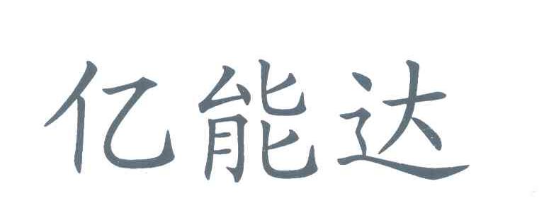 億能達-833170-福建億能達信息技術股份有限公司