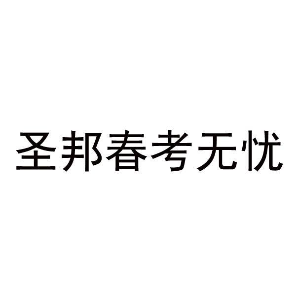 聖邦人力-837953-山東聖邦人力資源股份有限公司