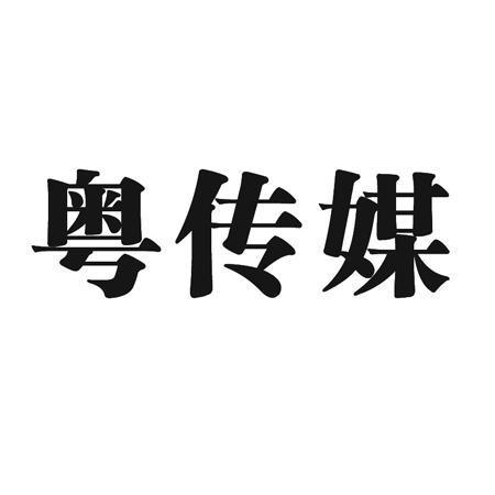 粵 傳 媒-002181-廣東廣州日報傳媒股份有限公司