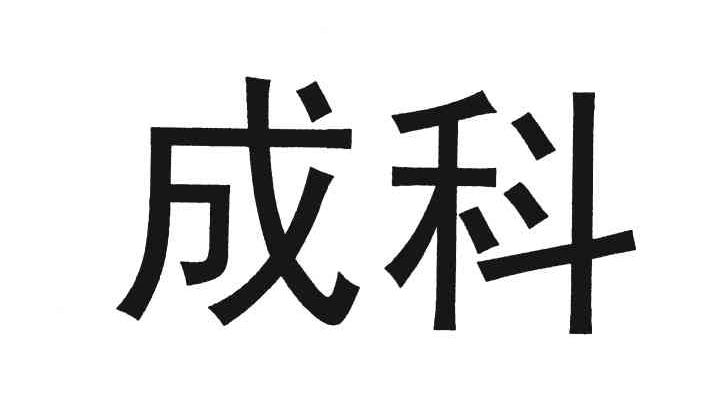 成科機電-430257-天津成科傳動機電技術股份有限公司