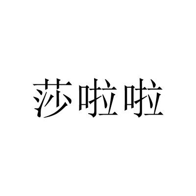 莎啦啦-浙江莎啦啦科技有限公司