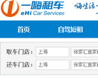一嗨租車-EHIC-上海一嗨信息技術服務有限公司