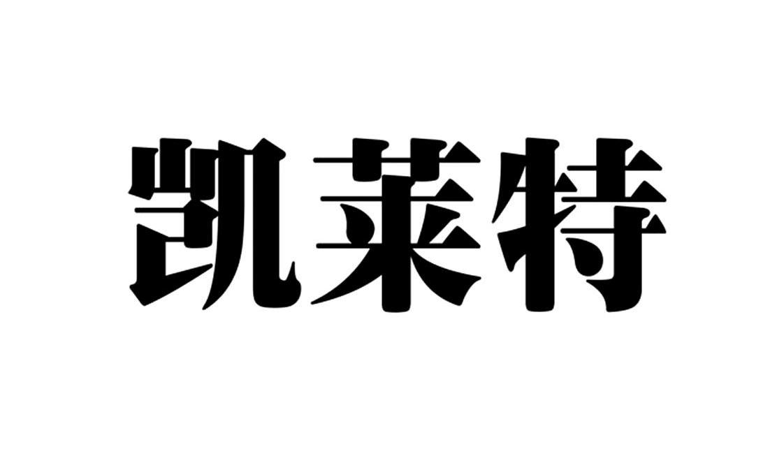 凱萊特-834492-深圳市凱萊特科技股份有限公司