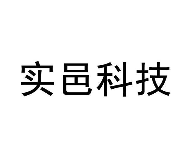 實邑科技-834194-福建實邑科技信息股份有限公司