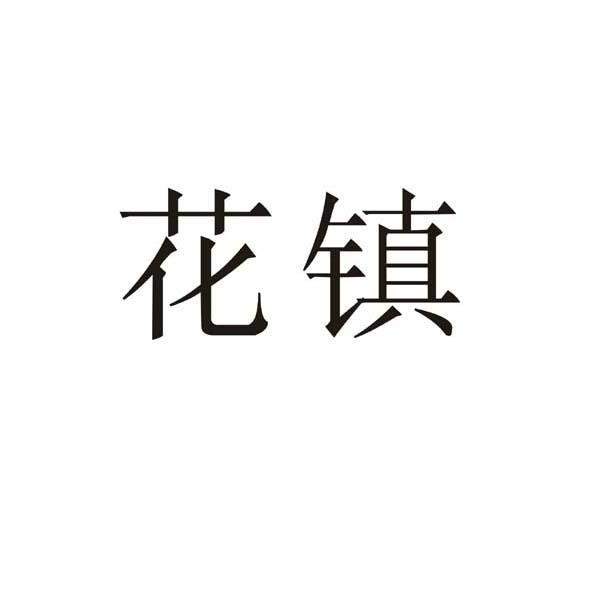 花鎮教育-廣州花鎮教育諮詢有限公司