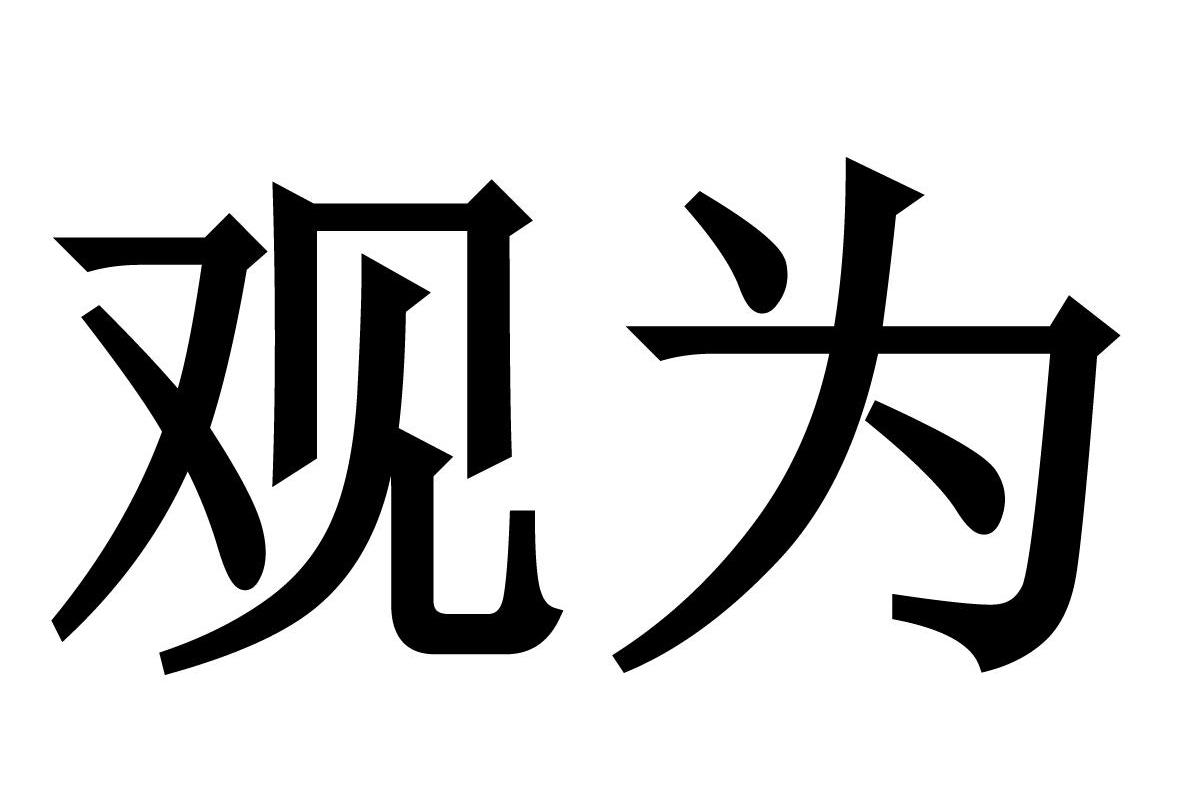 觀為監測-838636-觀為監測技術無錫股份有限公司