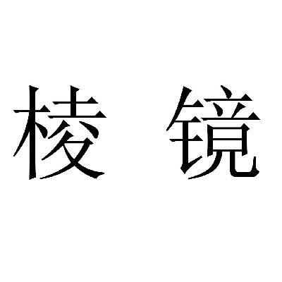 稜鏡雲橋-北京稜鏡雲橋科技有限公司