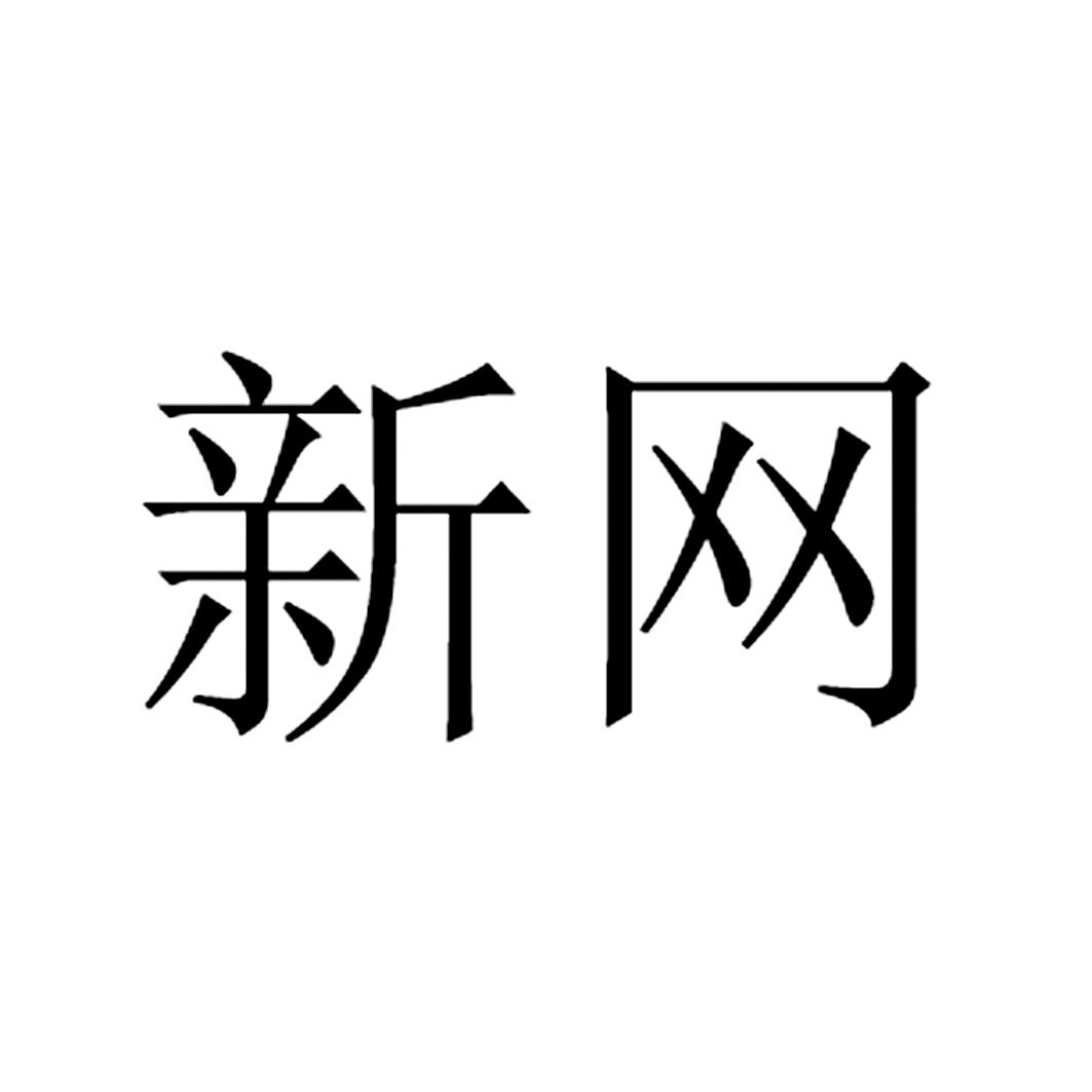 新網數碼-北京新網數碼信息技術有限公司