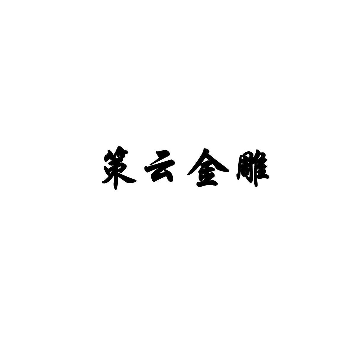 策雲信息-重慶策雲信息科技有限公司