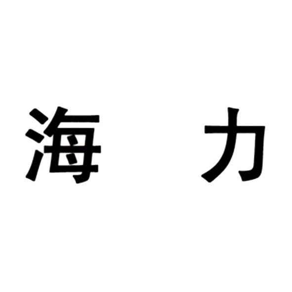 海力股份-835787-浙江海力股份有限公司