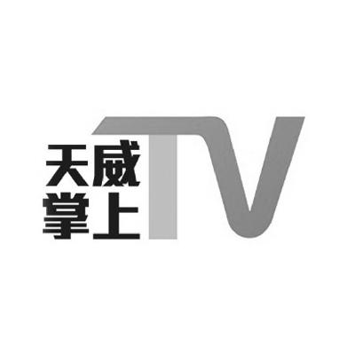 天威視訊-002238-深圳市天威視訊股份有限公司