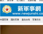 新軍事網newjunshi.com