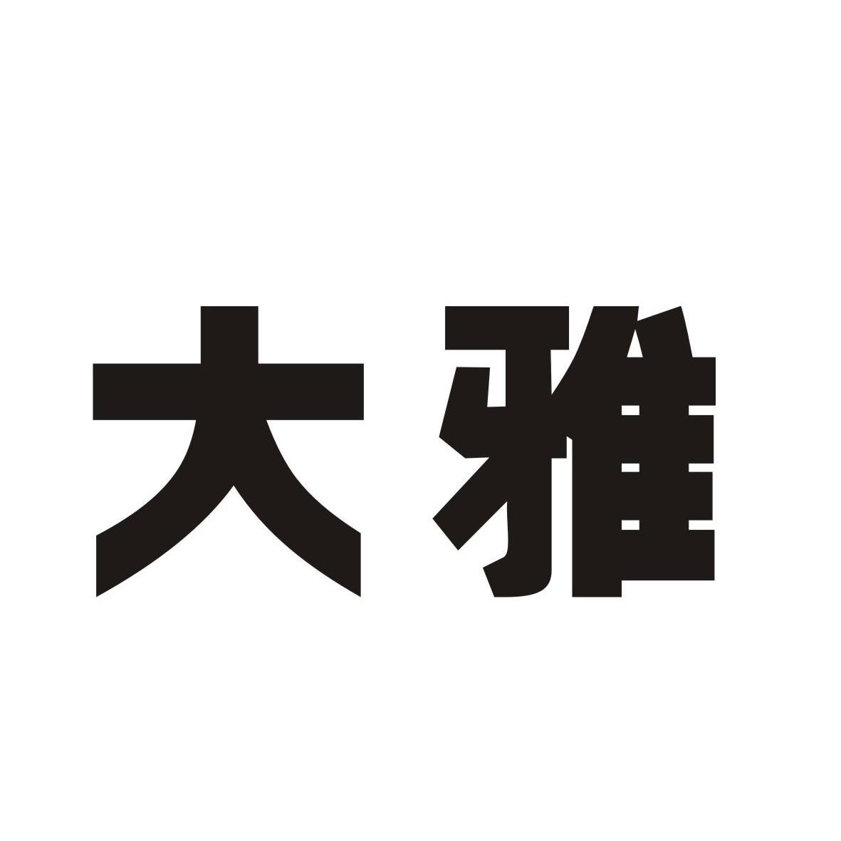 大雅智慧型-837009-廣東大雅智慧型廚電股份有限公司