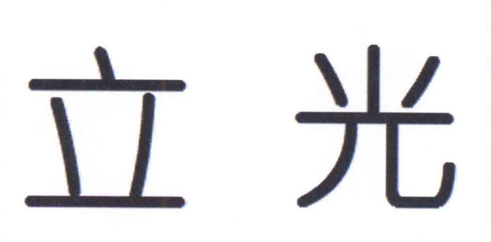 立光電子-837808-安徽立光電子材料股份有限公司