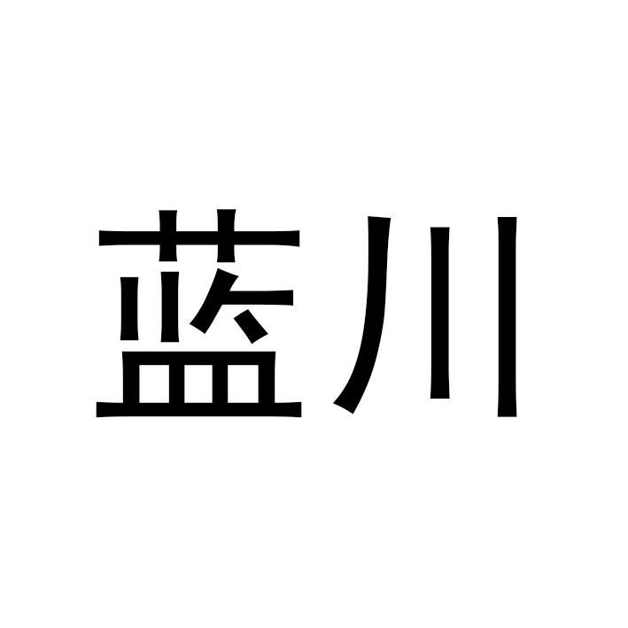 藍川環保-835080-山東藍川環保股份有限公司