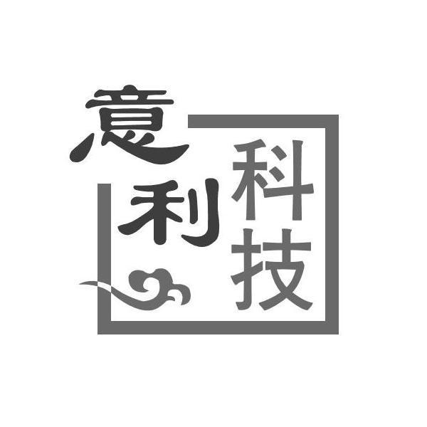 意利科技-838073-上海意利信息科技股份有限公司