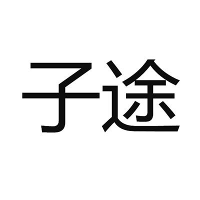 紫途電商-上海紫途電子商務有限公司