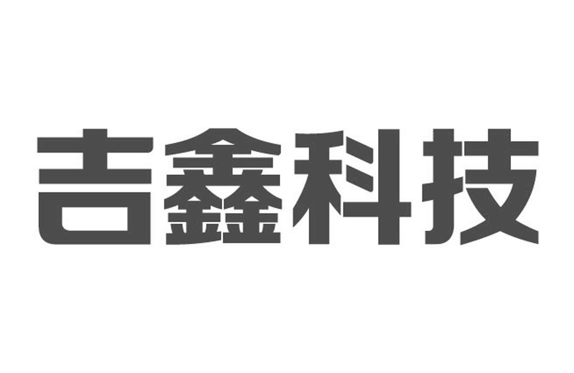 吉鑫科技-601218-江蘇吉鑫風能科技股份有限公司