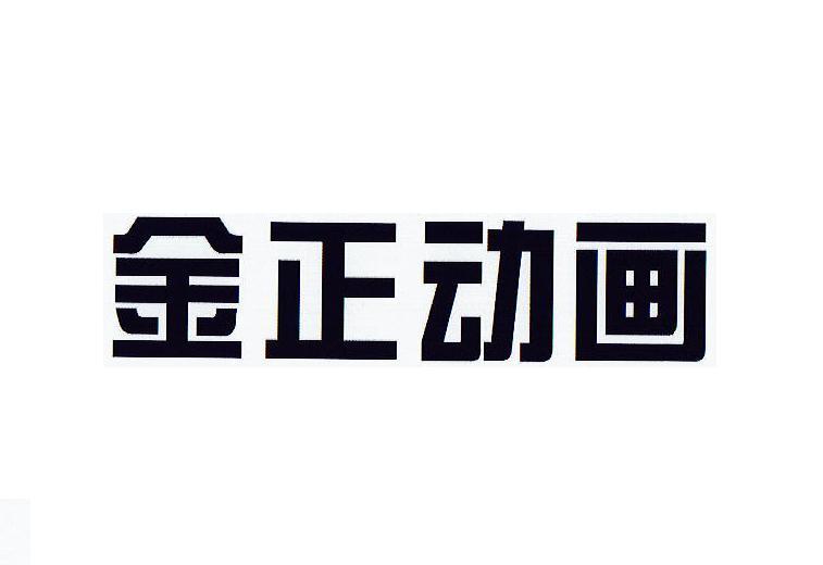 金正動畫-835195-山東金正動畫股份有限公司