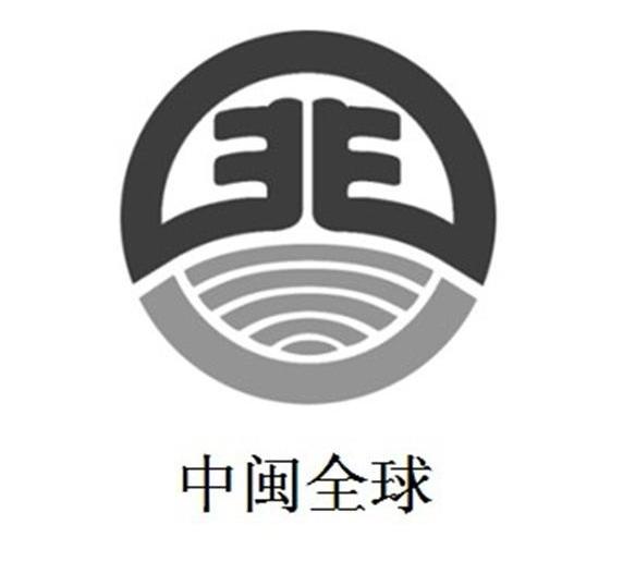 中閩環保-838245-廈門中閩全球環保股份有限公司