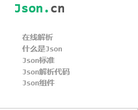 Json中文網json.cn