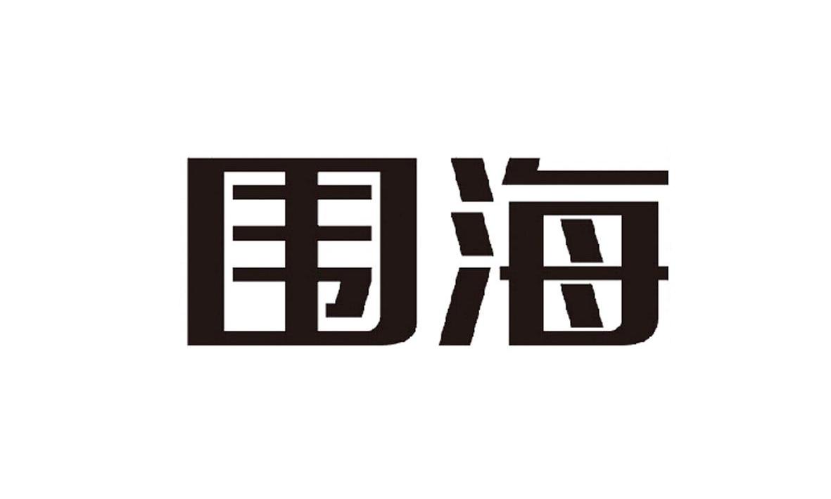 圍海股份-002586-浙江省圍海建設集團股份有限公司