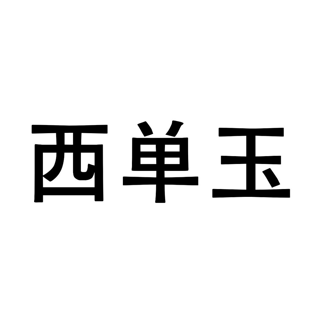 西科種業-832912-四川西科種業股份有限公司