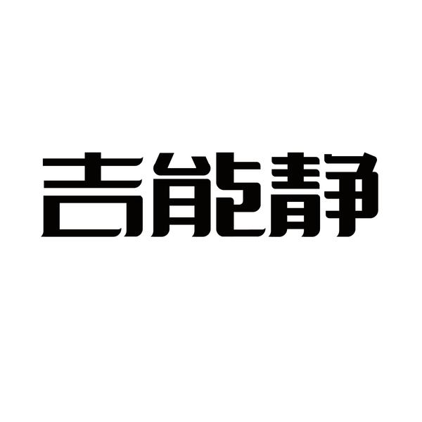 吉瑞節能-837412-江西吉瑞節能科技股份有限公司