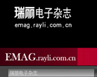 瑞麗電子雜誌emag.rayli.com.cn