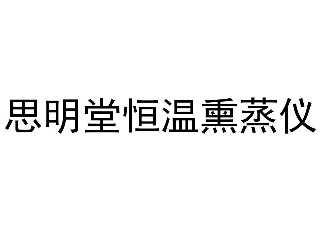思明堂-832811-上海思明堂生物科技股份有限公司
