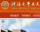 河海大學文天學院www.hhuwtian.edu.cn