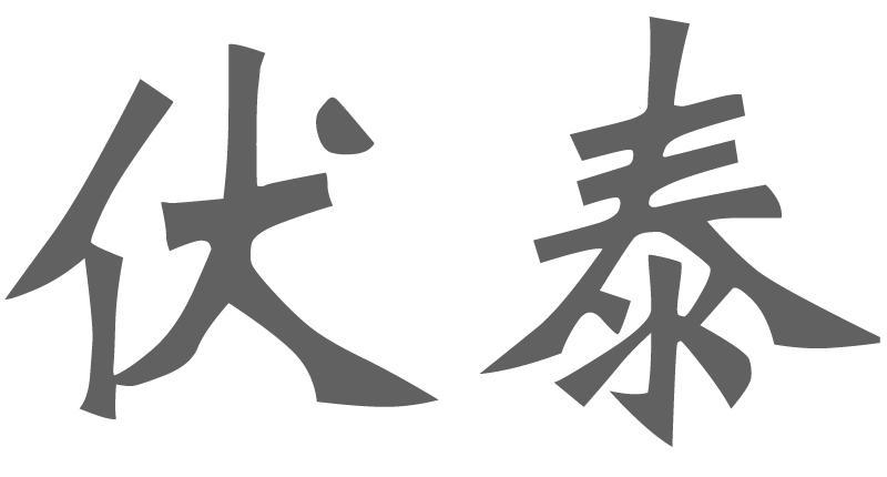 伏泰科技-832633-蘇州市伏泰信息科技股份有限公司