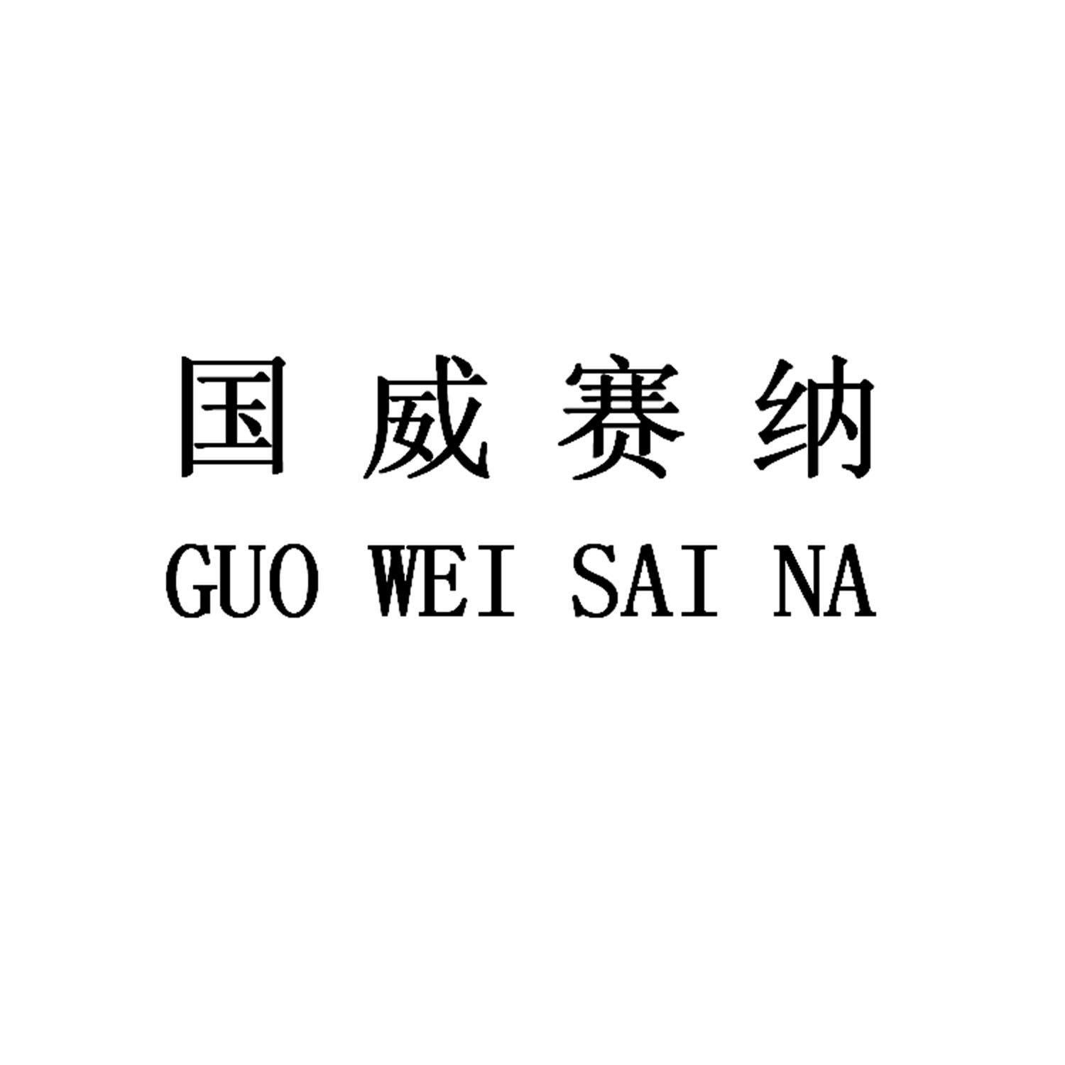 國威賽納-深圳國威賽納科技有限公司