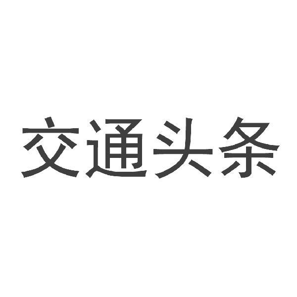 中交運-北京中交運諮詢有限公司