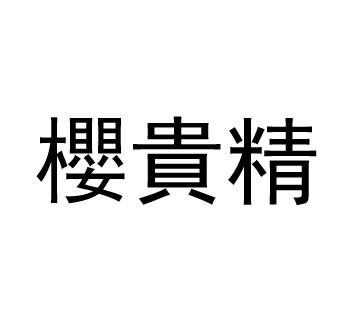 樂寶股份-835255-上海樂寶日化股份有限公司
