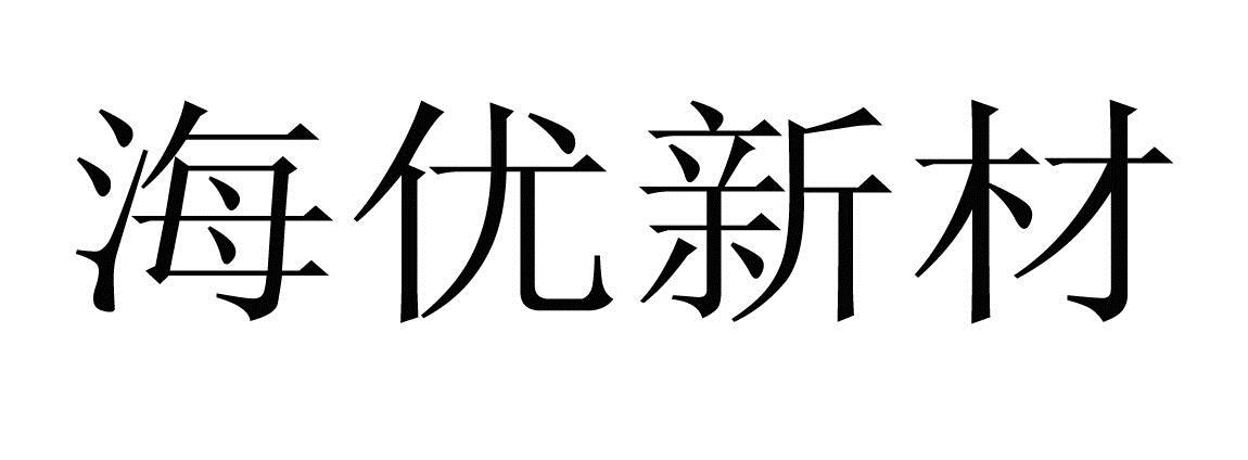 海優新材-831697-上海海優威新材料股份有限公司