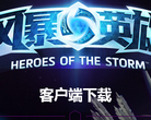 風暴英雄heroesofthestorm.com.cn