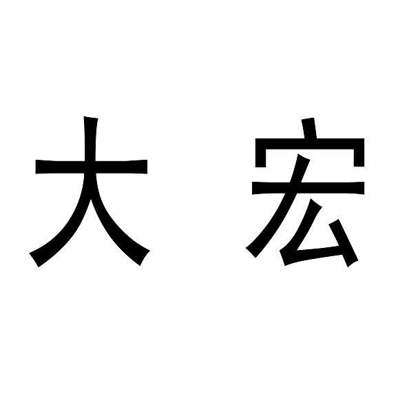 大宏智慧型-836635-山東大宏智慧型設備股份有限公司