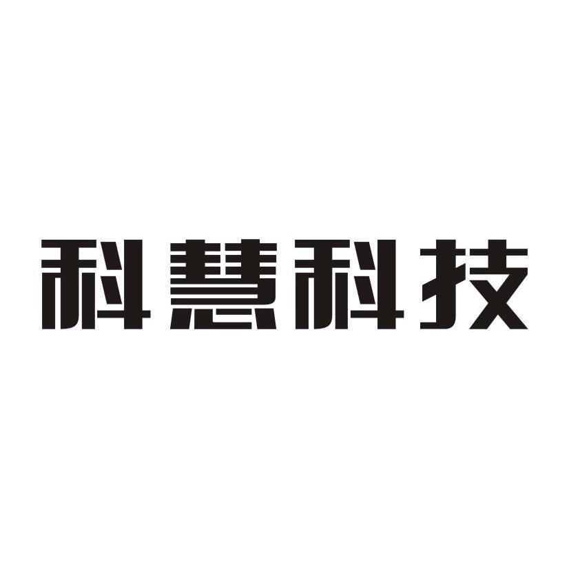 科慧科技-831045-鄭州科慧科技股份有限公司