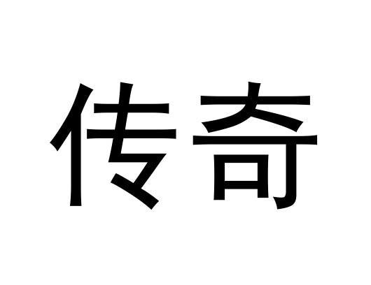 傳奇華育-839496-北京傳奇華育教育科技股份有限公司