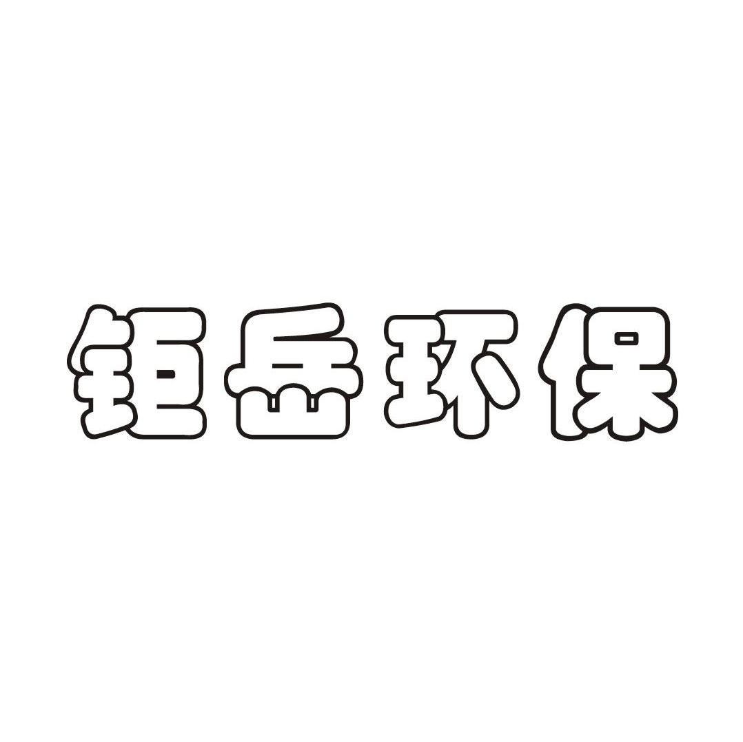 鉅岳環保-837712-常州市鉅岳水務環保科技股份有限公司