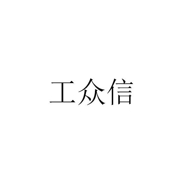 眾信金融-北京眾信金融信息服務有限公司