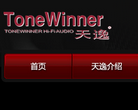 天逸音響tonewinner.com