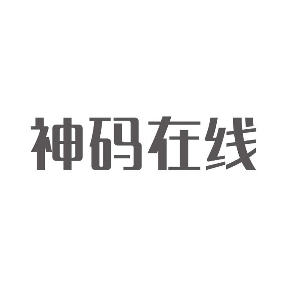 神碼線上-834748-北京神碼線上教育科技股份有限公司