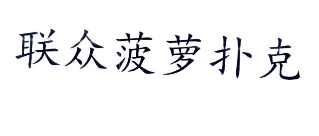 聯眾互動-北京聯眾互動網路股份有限公司