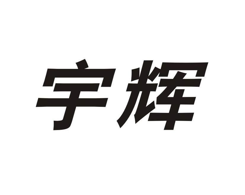 宇輝人資-成都宇輝人力資源管理有限公司