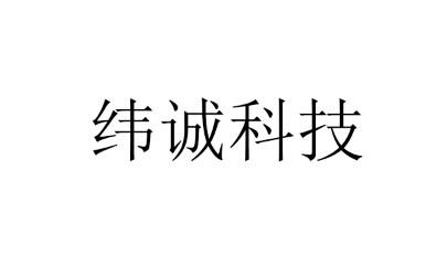 緯誠股份-836958-寧波緯誠科技股份有限公司